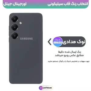 کاور سیلیکونی تک رنگ اورجینال Samsung Galaxy S25 Plus مدل پاک کنی اصل (متریال ویتنام)