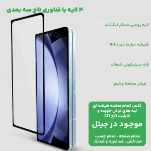 محافظ صفحه نمایش شیشه ای گوشی Samsung Galaxy Z Fold 5