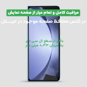 محافظ صفحه نمایش شیشه ای گوشی Samsung Galaxy Z Fold 5