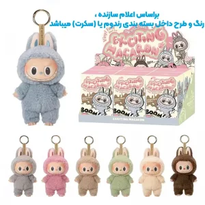 عروسک لبوبو  طرح ماکارون Pop Mart Vinyl Face