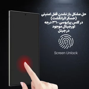 گلس پرایوسی 360 درجه برای گوشی Samsung Galaxy S24 Ultra (سازگار با حسگر اثرانگشت)