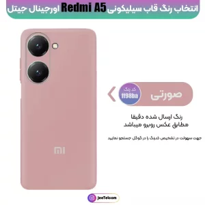 کاور سیلیکونی تک رنگ اورجینال Xiaomi Redmi A5 مدل پاک کنی اصل