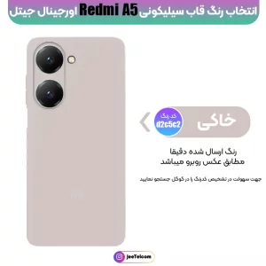 کاور سیلیکونی تک رنگ اورجینال Xiaomi Redmi A5 مدل پاک کنی اصل