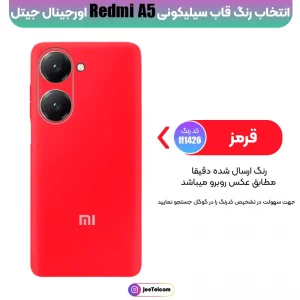 کاور سیلیکونی تک رنگ اورجینال Xiaomi Redmi A5 مدل پاک کنی اصل