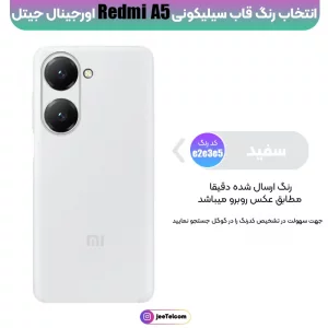 کاور سیلیکونی تک رنگ اورجینال Xiaomi Redmi A5 مدل پاک کنی اصل