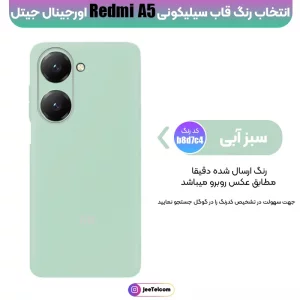 کاور سیلیکونی تک رنگ اورجینال Xiaomi Redmi A5 مدل پاک کنی اصل