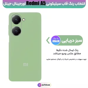 کاور سیلیکونی تک رنگ اورجینال Xiaomi Redmi A5 مدل پاک کنی اصل