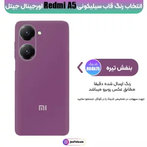 کاور سیلیکونی تک رنگ اورجینال Xiaomi Redmi A5 مدل پاک کنی اصل