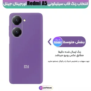 کاور سیلیکونی تک رنگ اورجینال Xiaomi Redmi A5 مدل پاک کنی اصل