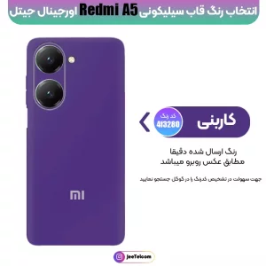 کاور سیلیکونی تک رنگ اورجینال Xiaomi Redmi A5 مدل پاک کنی اصل