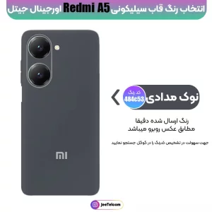 کاور سیلیکونی تک رنگ اورجینال Xiaomi Redmi A5 مدل پاک کنی اصل