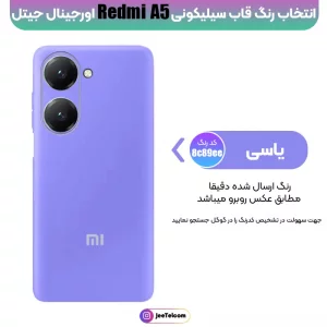 کاور سیلیکونی تک رنگ اورجینال Xiaomi Redmi A5 مدل پاک کنی اصل