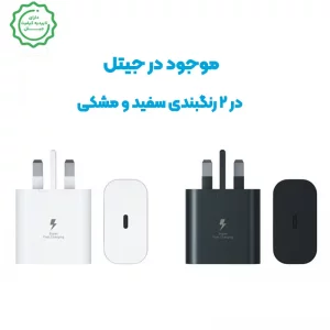 شارژر دیواری 25 وات سامسونگ مدل Samsung EP-TA800 25W USB-C (گرید A شرکتی)