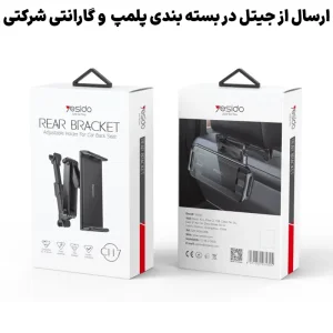 نگهدارنده گوشی و تبلت پشت صندلی خودرو از برند یسیدو مدل Yesido C117 (100% اورجینال)