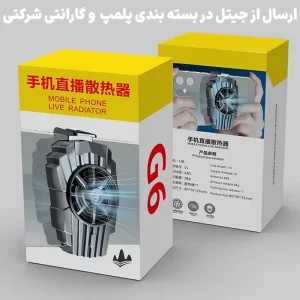 فن خنگ کننده موبایل مناسب برای گیمینگ مدل G6 Mobile Cooling Fan