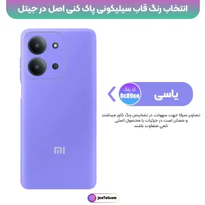 کاور سیلیکونی تک رنگ اورجینال Xiaomi Redmi 15C مدل پاک کنی ضدلک