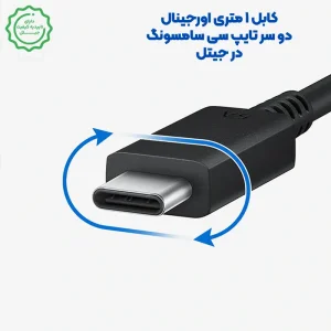 کابل سوپر فست شارژ تایپ سی سامسونگ مدل 5 آمپر (100 وات ساپورت) Samsung USB-C to C 1m Cable (5A) (اورجینال با گارانتی طلایی)