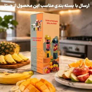 شیکر شارژی و اسموتی ساز با ظرفیت 380ml مدل Juice Blender (A-811)
