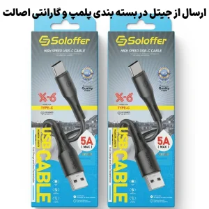 کابل سیلیکونی 5A فست شارژ Type-C مدل Soloffer X6 (اورجینال+گارانتی)