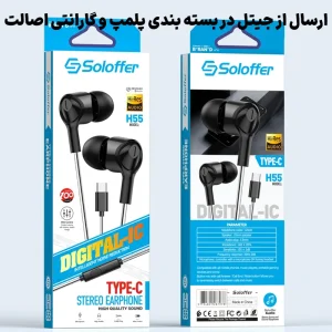 هندزفری سیم دار جک تایپ سی Hi-Fi Noise Reduction مدل Soloffer h55 (اورجینال+گارانتی)