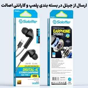 هندزفری سیم دار جک تایپ سی Hi-Fi Noise Reduction مدل Soloffer H50 (اورجینال+گارانتی)