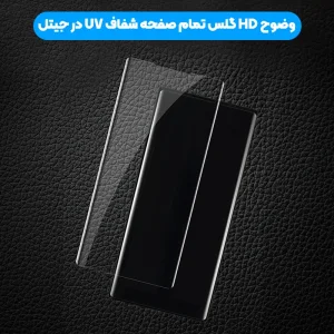 گلس یو وی UV Glass مناسب برای گوشی Xiaomi Redmi Note 15 Pro Plus