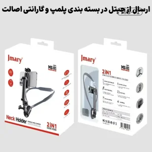 هولدر گردنی موبایل و دوربین 2in1 از برند جی ماری Jmary MG-01 Neck Holder (اورجینال+گارانتی)