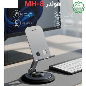 هولدر نگهدارنده رومیزی مدل پایه دار فلزی از برند مکس مدل Max MH-8 (گارانتی شرکتی)