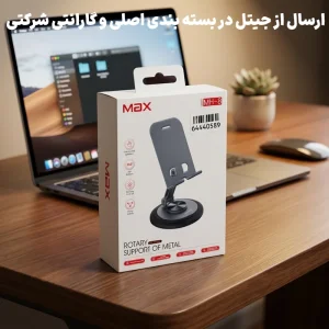 هولدر نگهدارنده رومیزی مدل پایه دار فلزی از برند مکس مدل Max MH-8 (گارانتی شرکتی)
