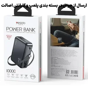 پاوربانک فست شارژ 10.000Mah به همراه کابل با توان 22.5W از برند YESIDO YP70 (100% اورجینال)