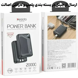 پاوربانک فست شارژ به همراه دو کابل 20.000Mah با توان 22.5W از برند YESIDO YP85 (100% اورجینال)