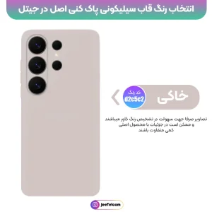 کاور سیلیکونی تک رنگ اورجینال Samsung Galaxy S26 Ultra مدل پاک کنی