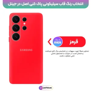کاور سیلیکونی تک رنگ اورجینال Samsung Galaxy S26 Ultra مدل پاک کنی