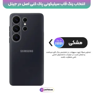 کاور سیلیکونی تک رنگ اورجینال Samsung Galaxy S26 Ultra مدل پاک کنی