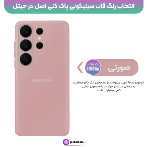 کاور سیلیکونی تک رنگ اورجینال Samsung Galaxy S26 Ultra مدل پاک کنی