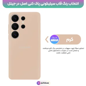 کاور سیلیکونی تک رنگ اورجینال Samsung Galaxy S26 Ultra مدل پاک کنی