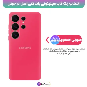 کاور سیلیکونی تک رنگ اورجینال Samsung Galaxy S26 Ultra مدل پاک کنی