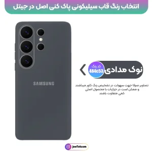 کاور سیلیکونی تک رنگ اورجینال Samsung Galaxy S26 Ultra مدل پاک کنی