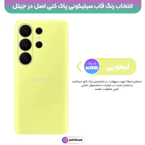 کاور سیلیکونی تک رنگ اورجینال Samsung Galaxy S26 Ultra مدل پاک کنی