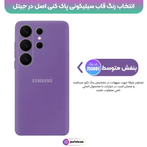 کاور سیلیکونی تک رنگ اورجینال Samsung Galaxy S26 Ultra مدل پاک کنی