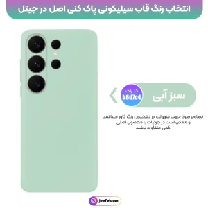 کاور سیلیکونی تک رنگ اورجینال Samsung Galaxy S26 Ultra مدل پاک کنی