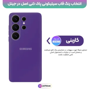 کاور سیلیکونی تک رنگ اورجینال Samsung Galaxy S26 Ultra مدل پاک کنی