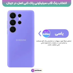 کاور سیلیکونی تک رنگ اورجینال Samsung Galaxy S26 Ultra مدل پاک کنی