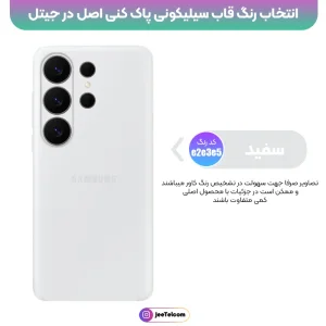 کاور سیلیکونی تک رنگ اورجینال Samsung Galaxy S26 Ultra مدل پاک کنی