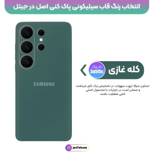 کاور سیلیکونی تک رنگ اورجینال Samsung Galaxy S26 Ultra مدل پاک کنی