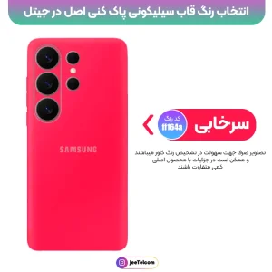 کاور سیلیکونی تک رنگ اورجینال Samsung Galaxy S26 Ultra مدل پاک کنی