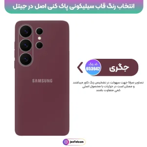 کاور سیلیکونی تک رنگ اورجینال Samsung Galaxy S26 Ultra مدل پاک کنی