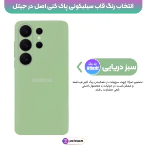 کاور سیلیکونی تک رنگ اورجینال Samsung Galaxy S26 Ultra مدل پاک کنی