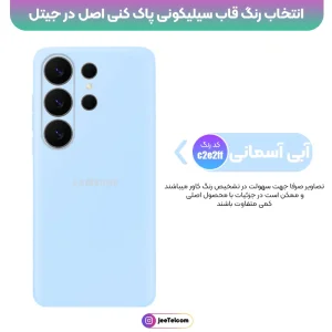کاور سیلیکونی تک رنگ اورجینال Samsung Galaxy S26 Ultra مدل پاک کنی