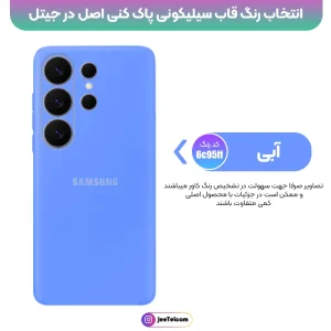 کاور سیلیکونی تک رنگ اورجینال Samsung Galaxy S26 Ultra مدل پاک کنی